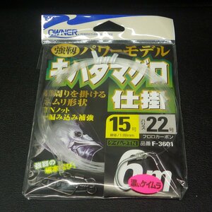 Owner 強靭 パワーモデル キハダマグロ 15号 ハリス22号 6m ※在庫品 (24n0903) ※クリックポスト