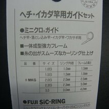 Fuji エス・アイ・シーリング ヘチ竿セット チヌ黒鯛 ガイドセット ※在庫品 (2j0303) ※クリックポスト_画像5