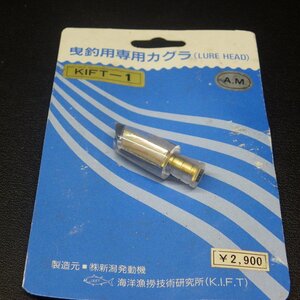 曳釣用専用カグラ KIFT-1（LURE HERD) キフト ルアーヘッド ※傷・ヒビ有 ※在庫品 (1v0604) ※クリックポスト