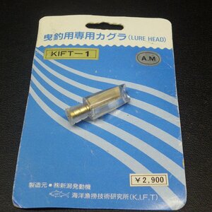 曳釣用専用カグラ KIFT-1（LURE HERD) キフト ルアーヘッド ※傷有 ※在庫品 (1v0602) ※クリックポスト