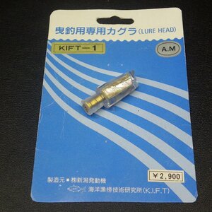 曳釣用専用カグラ KIFT-1（LURE HERD) キフト ルアーヘッド ※傷有 ※在庫品 (1v0605) ※クリックポスト