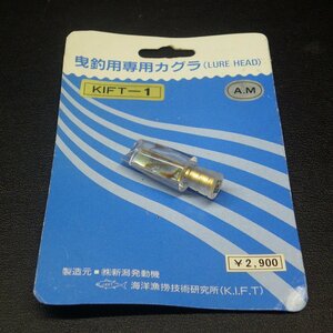 曳釣用専用カグラ KIFT-1（LURE HERD) キフト ルアーヘッド ※傷有 ※在庫品 (1v0600) ※クリックポスト