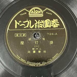 SP盤 レコード 落語 / 桂春團治 提灯屋 (一) (ニ) / 724-A KW67