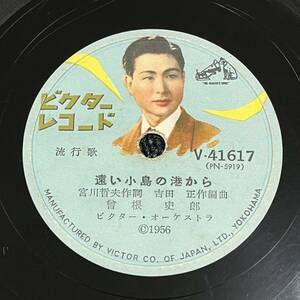 SP盤 レコード 流行歌 / 曾根史郎 / 遠い小島の港から / あゝダムの町 / V-41617 KW53