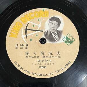 SP盤 レコード 歌謡曲 / 三橋美智也 俺ら炭坑夫 / 照菊 梅は咲いたが / C-1414 KW95