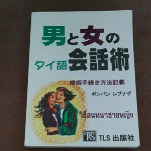 男と女のタイ語会話術 : 婚姻手続き方法記載