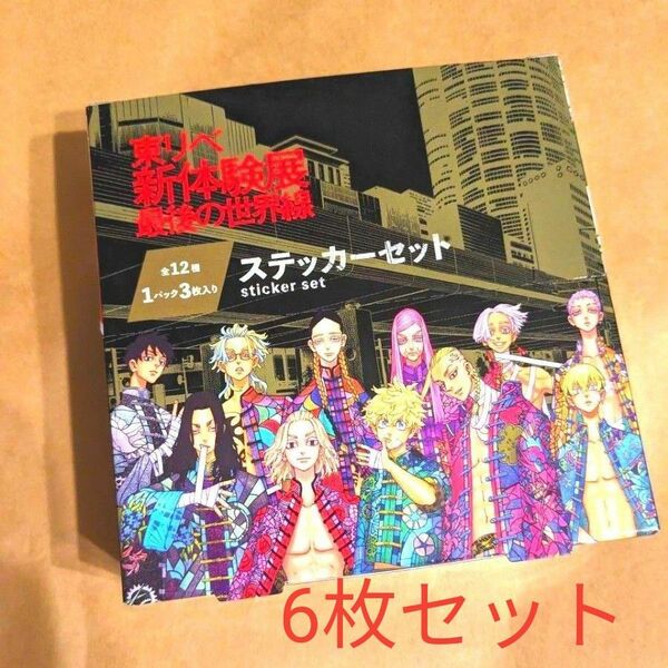 ステッカーコレクション①　6枚　東京リベンジャーズ　新体験展　限定　マイキーマート　東リベ　原画展