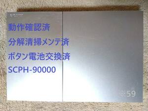 【分解清掃メンテ済】PS2 SCPH-90000 プレステ2 本体 薄型　※59
