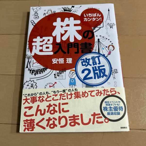 いちばんカンタン！株の超入門書 （改訂２版） 安恒理／著