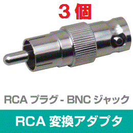 ◆即決　RCA型(オス) - BNC型(メス) 変換アダプタ　３個