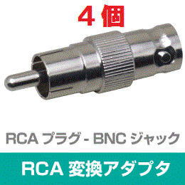 ◆即決　RCA型(オス) ⇔ BNC型(メス) 変換アダプタ　４個