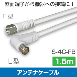 ◆即決 Ｌ型プッシュとＦ型ネジ 同軸ケーブル 1.5m 