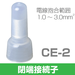 ◆即決 絶縁被覆付閉端接続子　CE-2　100個