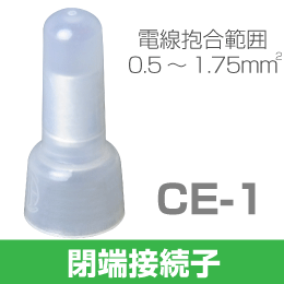 ◆即決 絶縁被覆付閉端接続子 (CE型)　CE-1　100個