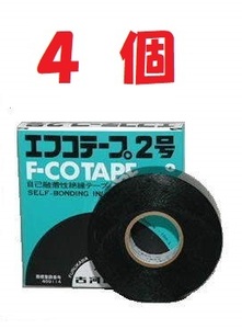 ◆即決 自己融着性絶縁テープ エフコテープ 2号 古河電工　４個セット