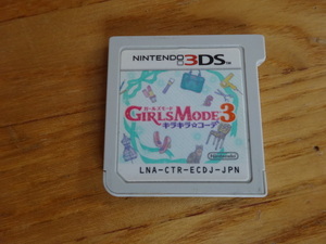 【3DS】 GIRLS MODE 3 キラキラ☆コーデ　ソフトのみ　中古品　ガールズモード