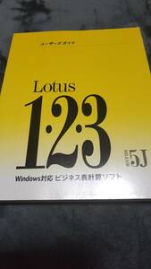 Lotus 1・2・3　ユーザーズガイド RELEASE5J Lotus 1・2・3 移行の手引き RELEASE5J