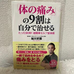 「体の痛み」の９割は自分で治せる　たった９０秒！超簡単セルフ整体術 （ＰＨＰ文庫　あ５３－１） 鮎川史園／著