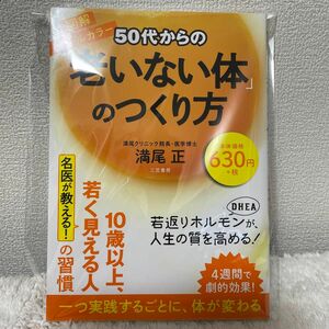 ５０代からの「老いない体」のつくり方 満尾正／著