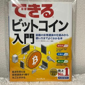 できるビットコイン入門　話題の仮想通貨の仕組みから使い方までよく分かる本 （できる） ビットバンク株式会社