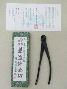 兼進針金切 兼進鍛造工場 高級園芸刃物