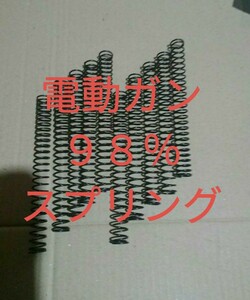 電動ガン　98%スプリング　１０本　送料込み