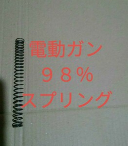 電動ガン　98%スプリング　送料込み