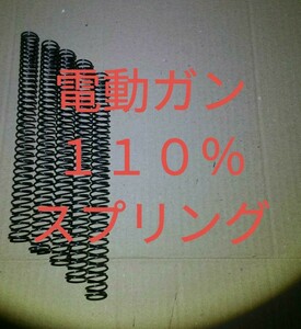 電動ガン　110%スプリング　５本　送料込み