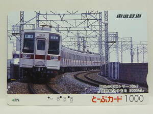 【　使用済　】　東武鉄道　東武　とーぶカード　　東武の電車シリーズ　№７　通勤輸送の主力　１００００型