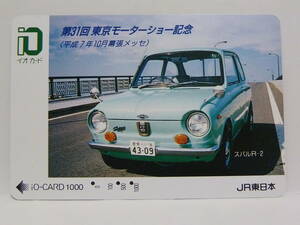 【　使用済　】　ＪＲ東日本　イオカード　第３１回　東京モーターショー記念　平成７年　幕張メッセ　スバル　Ｒー２　　