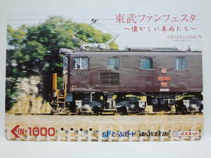 【　使用済　】　東武鉄道　ＳＦとーぶカード　パスネット　　東武ファンフェスタ　　～　懐かしい車両たち　～　　平成１８年　　