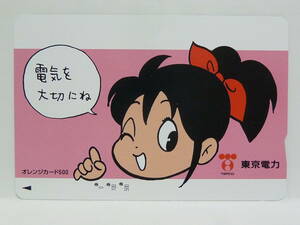 【　使用済　】　ＪＲ東日本　オレンジカード　　東京電力　でんこちゃん　　電気を大切にね