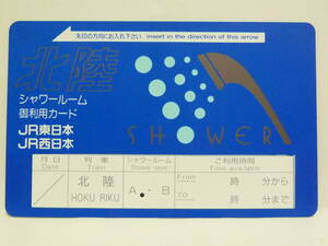 【　使用済　】　寝台特急　北陸　シャワーカード　　ＪＲ東日本　ＪＲ西日本　シャワールーム　御利用カード　