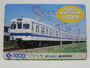 【　使用済　】　東武鉄道　ＳＦとーぶカード　パスネット　　東武鉄道　最後の吊掛電車　５０５０系　