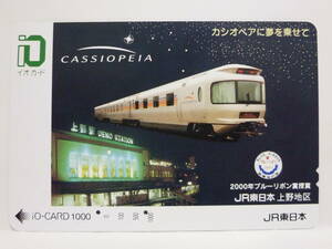 【　使用済　】　ＪＲ東日本　上野地区　イオカード　　ＣＡＳＳＩＯＰＥＩＡ　カシオペアに夢を乗せて　２０００年ブルーリボン賞受賞