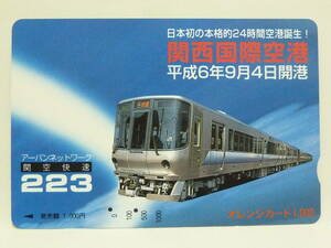 【　使用済　】　ＪＲ西日本　オレンジカード　　関西国際空港　平成６年９月４日開港　　アーバンネットワーク　関空快速　２２３