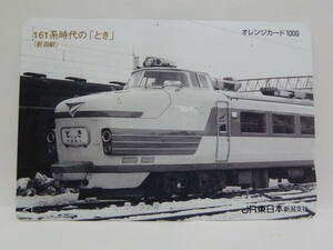 【　使用済　】　ＪＲ東日本　新潟支社　オレンジカード　　１６１系時代のとき　新潟駅　　特急　とき　　　