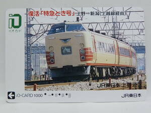 【　使用済　】　ＪＲ東日本　イオカード　　　１８３系　特急　とき　　　復活「特急とき号」　　上野　～　新潟　上越線経由