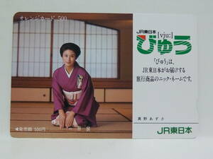 【　使用済　】　ＪＲ東日本　オレンジカード　　びゅう　真野あずさ　ｖｊｕ：　「びゅう」は、ＪＲ東日本がお届けする旅行商品