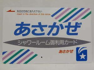 【　使用済　あさかぜ　シャワーカード　】　寝台特急　あさかぜ　シャワーカード　　　シャワールーム　御利用カード