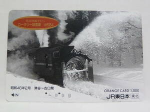 【　使用済　】　ＪＲ東日本　東北　オレンジカード　　陸羽西線を行く　ロータリー除雪車　キ６２４　　