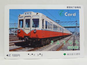 【　使用済　】　東京都交通局　　都営地下鉄　Ｔ Cａｒｄ　Ｔカード　　さようなら　５０００形　　　浅草線　５０００形