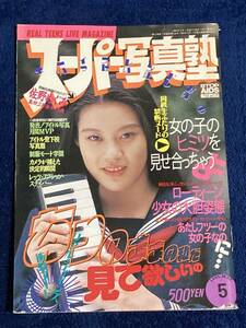 スーパー写真塾　1995.5