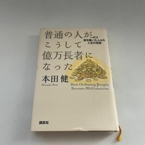 普通の人がこうして億万長者になった　一代で富を築いた人々の人生の知恵 本田健／著