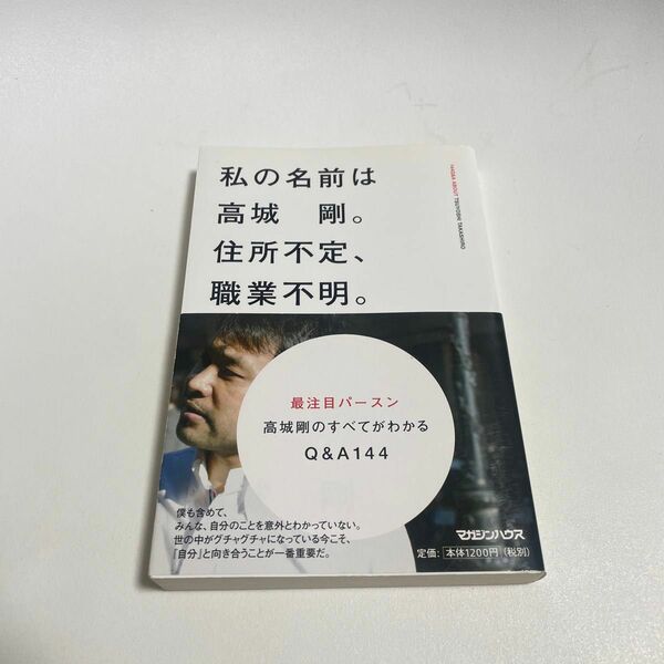 私の名前は高城剛。住所不定、職業不明。 高城剛／著