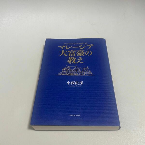 マレーシア大富豪の教え 小西史彦／著