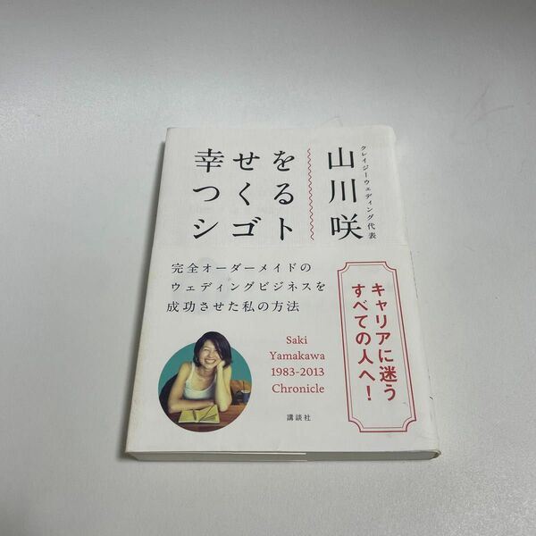 幸せをつくるシゴト　完全オーダーメイドのウェディングビジネスを成功させた私の方法 山川咲／著