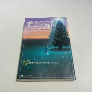 響きわたるシベリア杉 （響きわたるシベリア杉　シリーズ２） ウラジーミル・メグレ／著　水木綾子／訳　岩砂晶子／監修