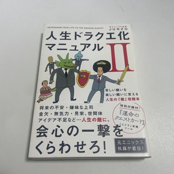 人生ドラクエ化マニュアル　２ ＪＵＮＺＯ／著