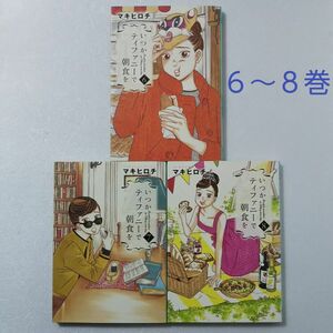 いつかティファニ－で朝食を 6,7,8巻/マキヒロチ/新潮社 